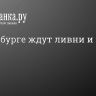 В Петербурге ждут ливни и грозы