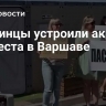 Украинцы устроили акцию протеста в Варшаве