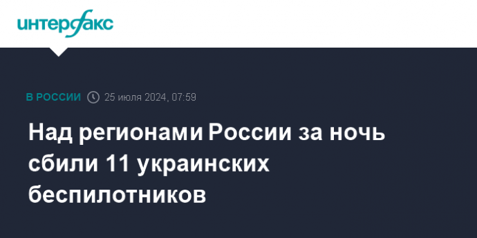 Над регионами России за ночь сбили 11 украинских беспилотников