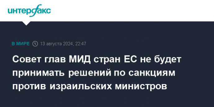 Совет глав МИД стран ЕС не будет принимать решений по санкциям против израильских министров