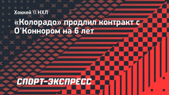 «Колорадо» продлил контракт с О'Коннором на 6 лет