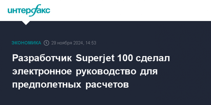 Разработчик Superjet 100 сделал электронное руководство для предполетных расчетов