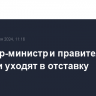 Премьер-министр и правительство Эстонии уходят в отставку