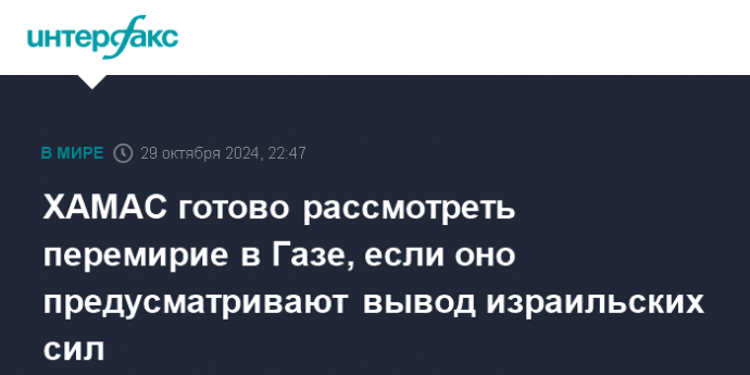 ХАМАС готово рассмотреть перемирие в Газе, если оно предусматривают вывод израильских сил