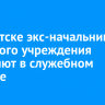 В Иркутске экс-начальника казенного учреждения обвиняют в служебном подлоге