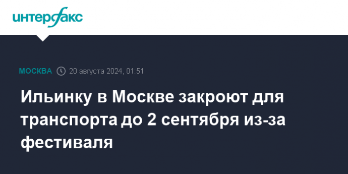 Ильинку в Москве закроют для транспорта до 2 сентября из-за фестиваля