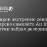 Пассажиров экстренно севшего в Красноярске самолёта Air India через сутки забрал резервный борт