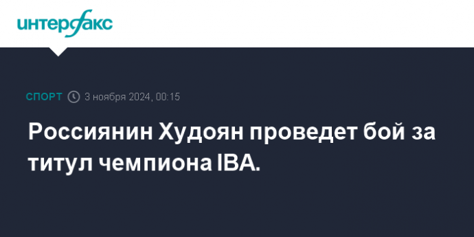 Россиянин Худоян проведет бой за титул чемпиона IBA.