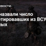 СМИ назвали число дезертировавших из ВСУ военных