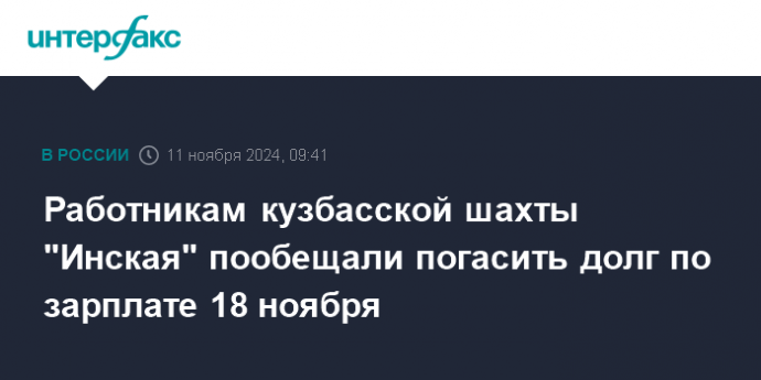 Работникам кузбасской шахты "Инская" пообещали погасить долг по зарплате 18 ноября