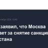 Лавров заявил, что Москва выступает за снятие санкций с Афганистана