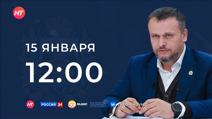 Прямая трансляция ежегодного послания губернатора Новгородской области Андрея Никитина