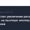 ЦБ допустил увеличение расходов бюджета на льготную ипотеку до 1,2 трлн рублей