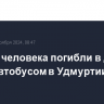 Четыре человека погибли в ДТП с микроавтобусом в Удмуртии