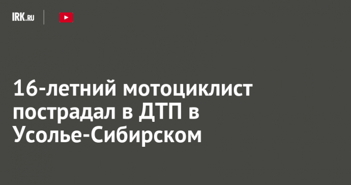 16-летний мотоциклист пострадал в ДТП в Усолье-Сибирском