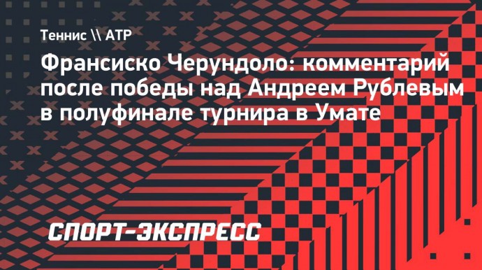 Черундоло — о победе над Рублевым: «Я очень рад. Андрей — невероятный игрок»