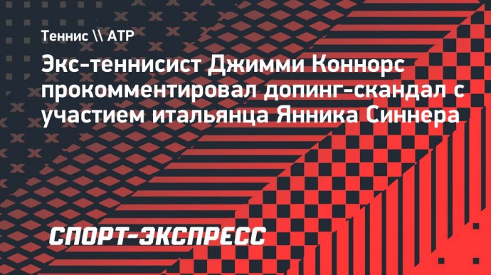 Коннорс — о возможной дисквалификации Синнера: «Не думаю, что теннис сможет пережить подобный удар»