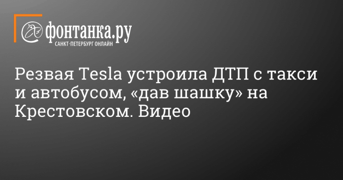 Резвая Tesla устроила ДТП с такси и автобусом, «дав шашку» на Крестовском. Видео