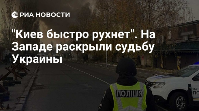 "Киев быстро рухнет". На Западе раскрыли судьбу Украины