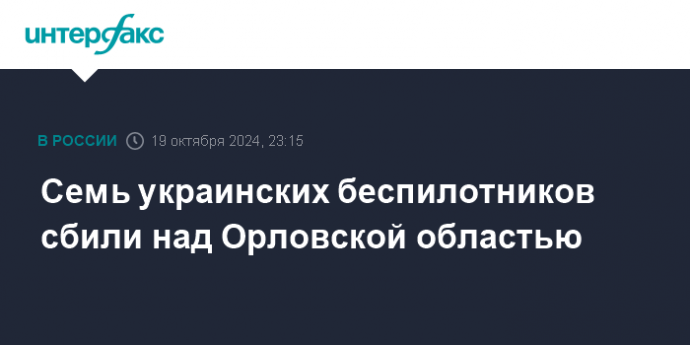 Семь украинских беспилотников сбили над Орловской областью