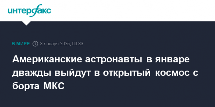 Американские астронавты в январе дважды выйдут в открытый космос с борта МКС