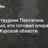 Экс-сотрудник Пентагона раскрыл, кто готовил операцию ВСУ в Курской области