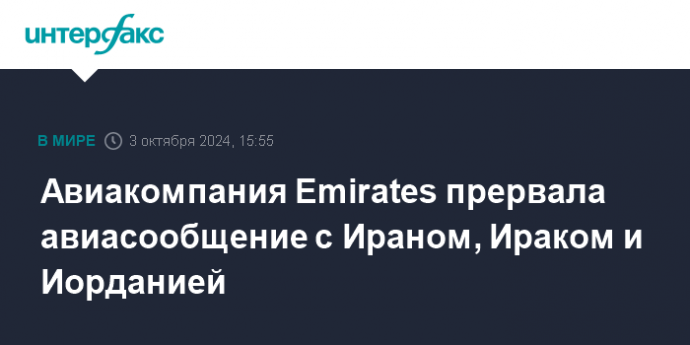 Авиакомпания Emirates прервала авиасообщение с Ираном, Ираком и Иорданией