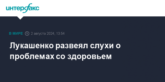 Лукашенко развеял слухи о проблемах со здоровьем