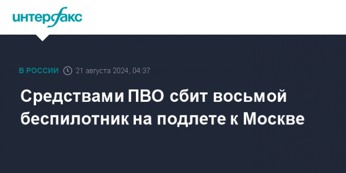 Средствами ПВО сбит восьмой беспилотник на подлете к Москве