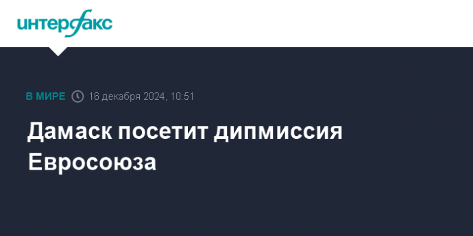 Дамаск посетит дипмиссия Евросоюза