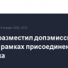 Т-Банк разместил допэмиссию акций в рамках присоединения Росбанка