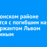 В Ольхонском районе простятся с погибшим на СВО сержантом Львом Ямашкиным