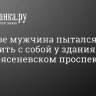 В Москве мужчина пытался покончить с собой у здания МФЦ на Новоясеневском проспекте