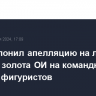 CAS отклонил апелляцию на лишение россиян золота ОИ на командном турнире фигуристов