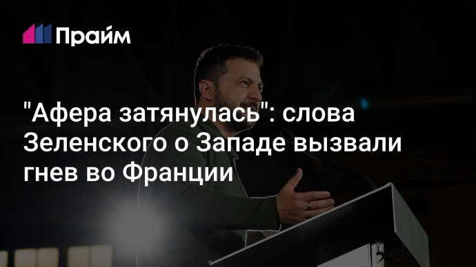 "Афера затянулась": слова Зеленского о Западе вызвали гнев во Франции