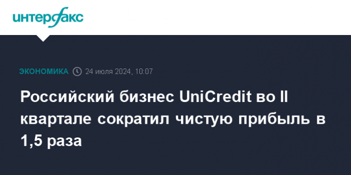 Российский бизнес UniCredit во II квартале сократил чистую прибыль в 1,5 раза