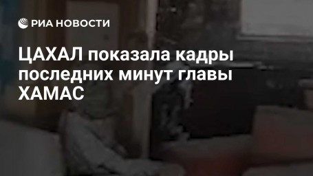 ЦАХАЛ показала кадры последних минут главы ХАМАС