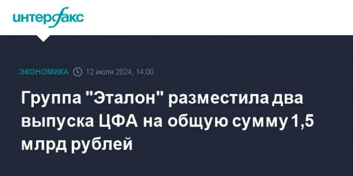 Группа "Эталон" разместила два выпуска ЦФА на общую сумму 1,5 млрд рублей