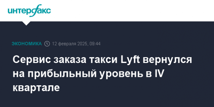 Сервис заказа такси Lyft вернулся на прибыльный уровень в IV квартале