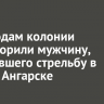 К 19 годам колонии приговорили мужчину, устроившего стрельбу в кафе в Ангарске