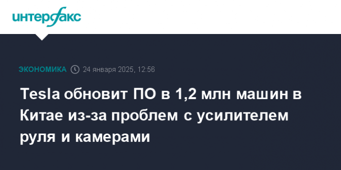 Tesla обновит ПО в 1,2 млн машин в Китае из-за проблем с усилителем руля и камерами