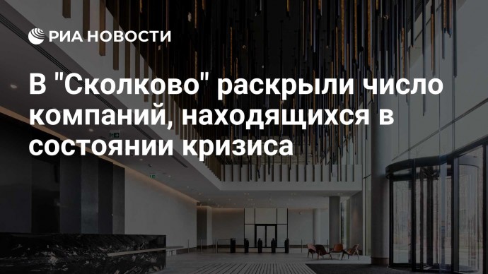 В "Сколково" раскрыли число компаний, находящихся в состоянии кризиса