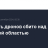 Еще пять дронов сбито над Брянской областью