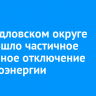 В Свердловском округе произошло частичное аварийное отключение электроэнергии