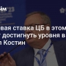 Ключевая ставка ЦБ в этом году может достигнуть уровня в 21%, заявил Костин