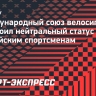 Международный союз велосипедистов присвоил нейтральный статус двум российским спортсменам