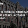 Нацбанк Украины сохранил учетную ставку на уровне 13 процентов