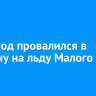 Вездеход провалился в трещину на льду Малого Моря
