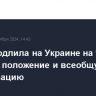 Рада продлила на Украине на 90 дней военное положение и всеобщую мобилизацию