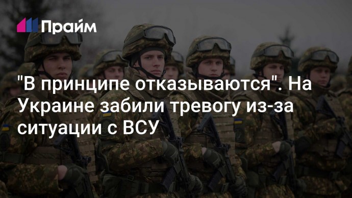 "В принципе отказываются". На Украине забили тревогу из-за ситуации с ВСУ